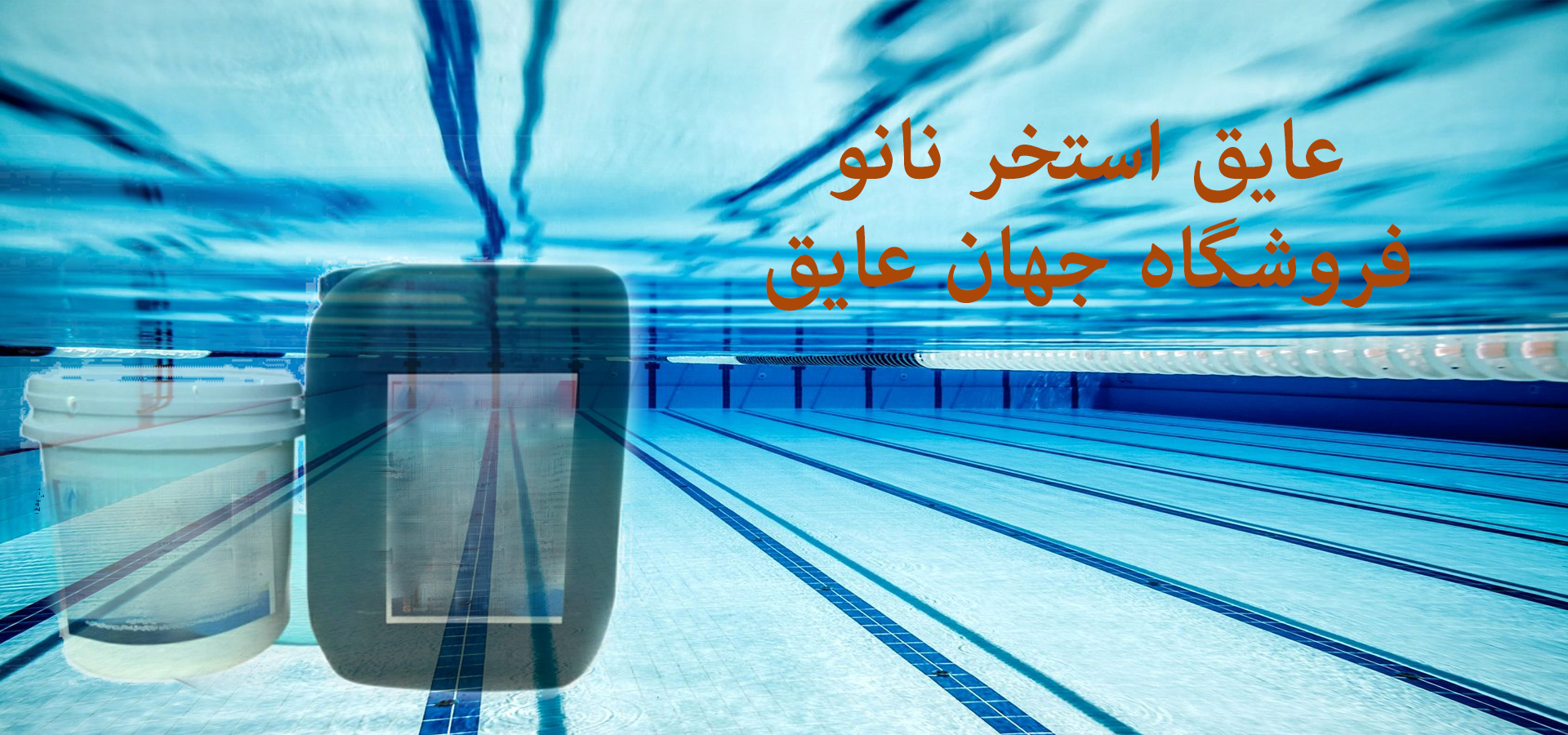 جهان عایق بزرگترين و بهترين مرکز خدمات عایق استخر نانو
