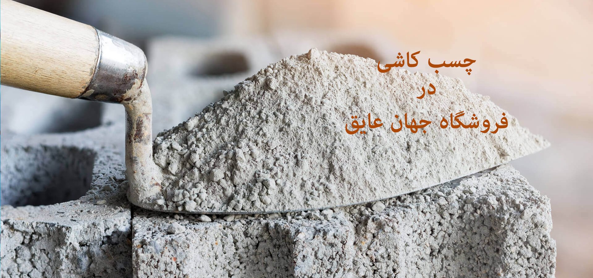  فروش و مناسب ترين قيمت چسب کاشی